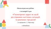 Діагностувальна робота за групами результатів з геометрії 8 клас “Геометричні задачі як засіб дослідження життєвих ситуацій та реальних процесів”