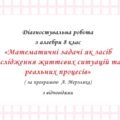 Діагностувальна робота за групами результатів з алгебри 8 клас “Математичні задачі як засіб дослідження життєвих ситуацій та реальних процесів”