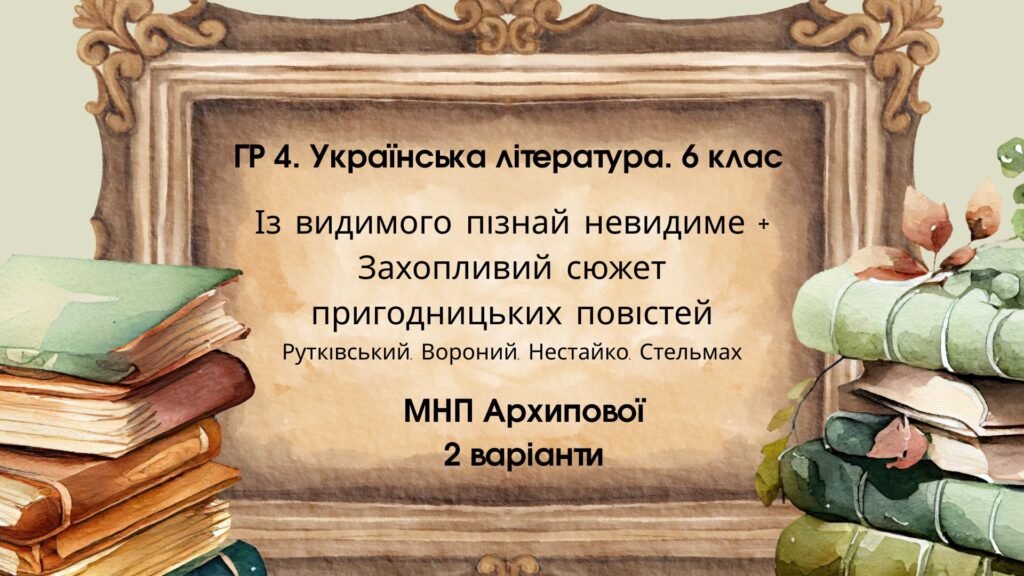 Головне зображення розробки: ГР 4. Укр. літ 6 кл. “Із видимого пізнай невидиме” + Захопливий світ..” (Рутківський, Вороний, Нестайко, Стельмах) МНП Архипової; 2 варіанти