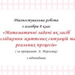 Діагностувальна робота за групами результатів з алгебри 8 клас “Математичні задачі як засіб дослідження життєвих ситуацій та реальних процесів”
