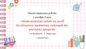 Діагностувальна робота за групами результатів з алгебри 8 клас “Математичні задачі як засіб дослідження життєвих ситуацій та реальних процесів”