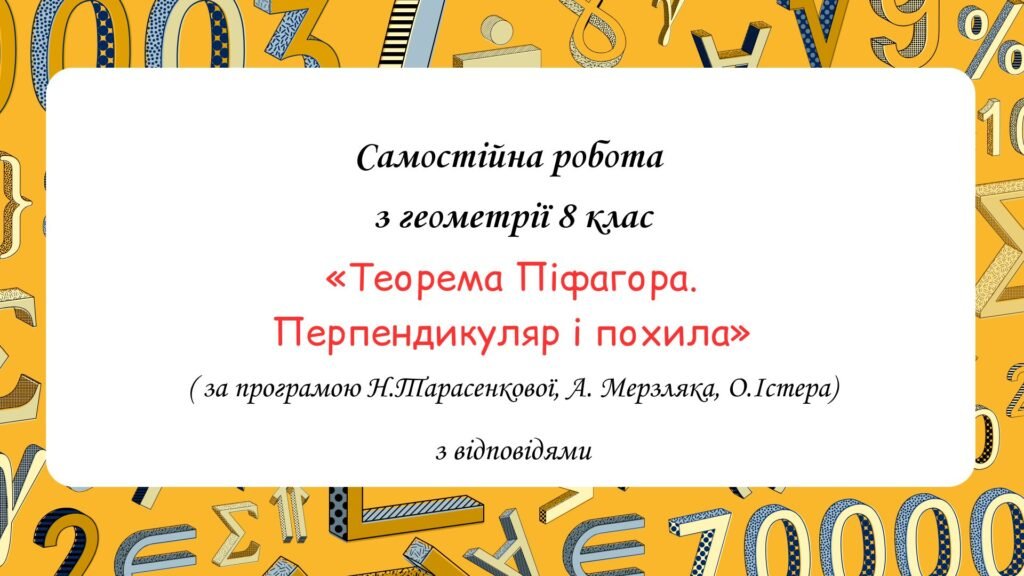 Головне зображення розробки: Самостійна робота за групами результатів з геометрії 8 клас “Теорема Піфагора. Перпендикуляр і похила”