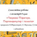 Самостійна робота за групами результатів з геометрії 8 клас “Теорема Піфагора. Перпендикуляр і похила”