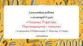 Самостійна робота за групами результатів з геометрії 8 клас “Теорема Піфагора. Перпендикуляр і похила”