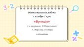 Діагностувальна робота за групами результатів з алгебри 7 клас “Функція”