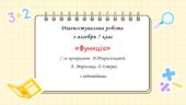 Діагностувальна робота за групами результатів з алгебри 7 клас “Функція”