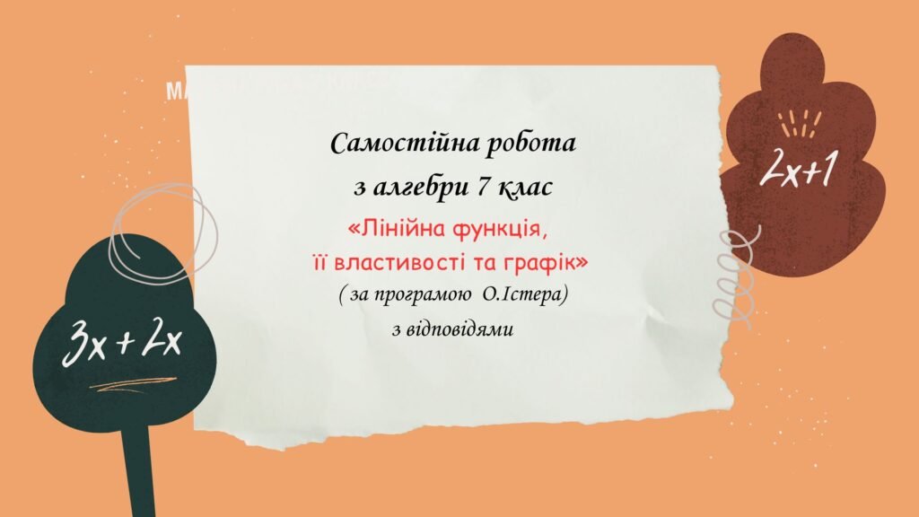 Головне зображення розробки: Самостійна робота за групами результатів з алгебри 7 клас «Лінійна функція, її властивості та графік»