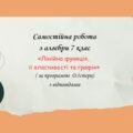 Самостійна робота за групами результатів з алгебри 7 клас «Лінійна функція, її властивості та графік»
