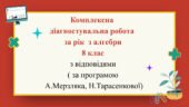 Комплексна діагностувальна робота за рік з алгебри 8 клас з відповідями