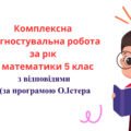 Комплексна діагностувальна робота за рік з математики 5 клас  з відповідями