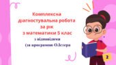 Комплексна діагностувальна робота за рік з математики 5 клас  з відповідями