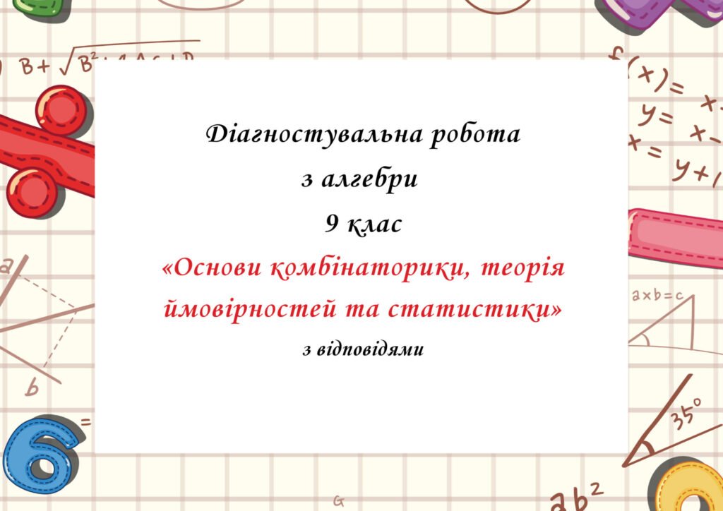 Головне зображення розробки: Діагностувальна робота за групами результатів з алгебри 9 клас “Основи комбінаторики, теорія ймовірностей та статистики” з відповідями