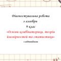 Діагностувальна робота за групами результатів з алгебри 9 клас “Основи комбінаторики, теорія ймовірностей та статистики” з відповідями