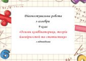 Діагностувальна робота за групами результатів з алгебри 9 клас “Основи комбінаторики, теорія ймовірностей та статистики” з відповідями