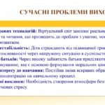 Фото розробки: ВИСТУП ДО ПЕДРАДИ ЧИ НАРАДИ “СУЧАСНІ ПІДХОДИ ДО ОРГАНІЗАЦІЇ ВИХОВНОЇ РОБОТИ У ЗАКЛАДІ” ОСВІТИ (ДОПОВІДЬ+ПРЕЗЕНТАЦІЯ)