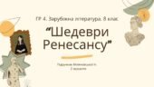 ГР 4. Підсумкова (діагностична) робота. 8 клас. Зарубіжна література. “Шедеври Ренесансу” (МНП Ніколенко). Підручник Міляновських; 2 варіанти