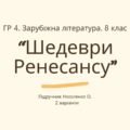 ГР 4. Підсумкова (діагностична) робота. 8 клас. Зарубіжна література. “Шедеври Ренесансу” (МНП Ніколенко). Підручник Ніколенко; 2 варіанти