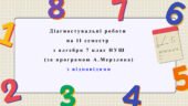 Діагностувальні роботи за ІІ СЕМЕСТ з алгебри 7 клас НУШ за програмою А. Мерзляка