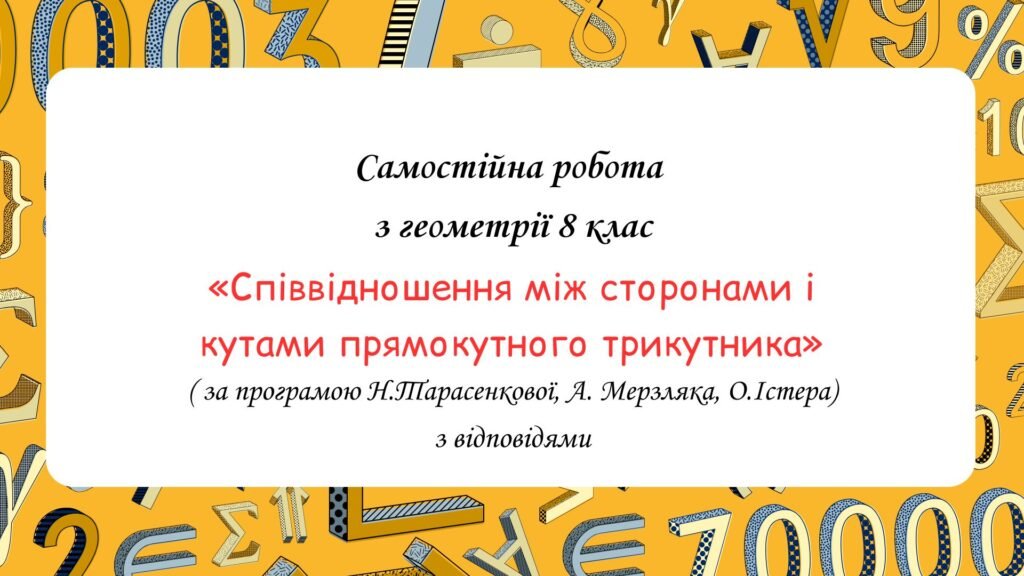 Головне зображення розробки: Самостійна робота за групами результатів з геометрії 8 клас “Співвідношення між сторонами і кутами прямокутного трикутника”