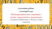 Самостійна робота за групами результатів з геометрії 8 клас “Співвідношення між сторонами і кутами прямокутного трикутника”
