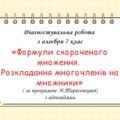 Діагностувальна робота за групами результатів з алгебри 7 клас “Формули скороченого множення. Розкладання многочленів на множники”
