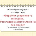 Діагностувальна робота за групами результатів з алгебри 7 клас “Формули скороченого множення. Розкладання многочленів на множники”