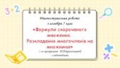 Діагностувальна робота за групами результатів з алгебри 7 клас “Формули скороченого множення. Розкладання многочленів на множники”