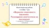 Діагностувальна робота за групами результатів з алгебри 7 клас “Формули скороченого множення. Розкладання многочленів на множники”