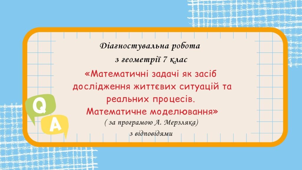 Головне зображення розробки: Діагностувальна робота за групами результатів з геометрії 7 клас “Геометричні задачі як засіб дослідження життєвих ситуацій  та реальних процесів”