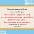 Діагностувальна робота за групами результатів з геометрії 7 клас “Геометричні задачі як засіб дослідження життєвих ситуацій  та реальних процесів”
