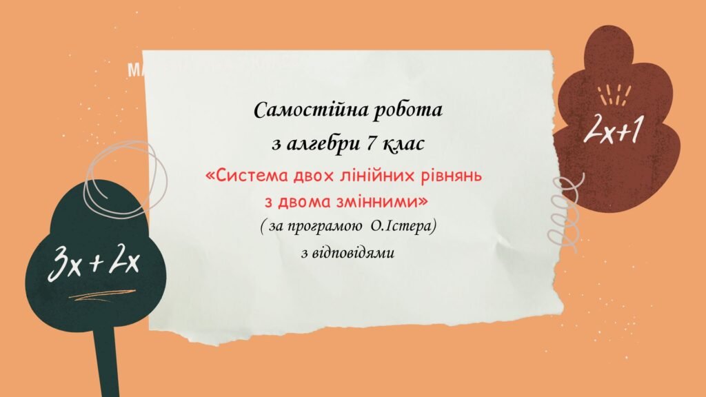 Головне зображення розробки: Самостійна робота за групами результатів з алгебри 7 клас «Система двох лінійних рівнянь з двома змінними»