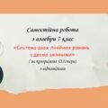 Самостійна робота за групами результатів з алгебри 7 клас «Система двох лінійних рівнянь з двома змінними»