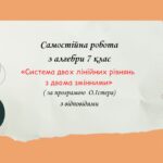 Самостійна робота за групами результатів з алгебри 7 клас «Система двох лінійних рівнянь з двома змінними»