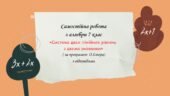 Самостійна робота за групами результатів з алгебри 7 клас «Система двох лінійних рівнянь з двома змінними»