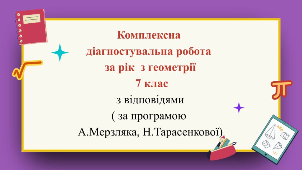 Головне зображення розробки: Комплексна діагностувальна робота за рік з геометрії 7 клас з відповідями