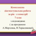 Комплексна діагностувальна робота за рік з геометрії 7 клас з відповідями