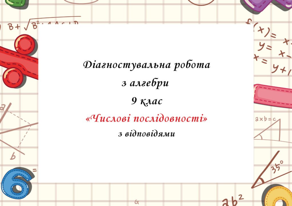 Головне зображення розробки: Діагностувальна робота за групами результатів з алгебри 9 клас “Числові послідовності” з відповідями