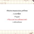 Діагностувальна робота за групами результатів з алгебри 9 клас “Числові послідовності” з відповідями