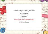 Діагностувальна робота за групами результатів з алгебри 9 клас “Числові послідовності” з відповідями