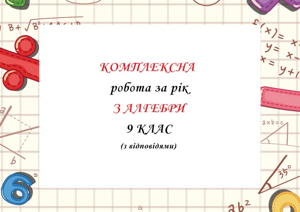 Головне зображення розробки: Комплексна робота за рік, за групами результатів з алгебри 9 клас  з відповідями