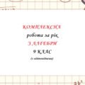 Комплексна робота за рік, за групами результатів з алгебри 9 клас  з відповідями