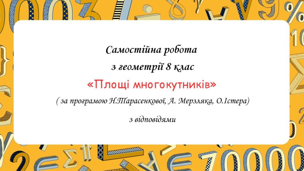 Головне зображення розробки: Самостійна робота за групами результатів з геометрії 8 клас ” Площі многокутників “