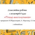 Самостійна робота за групами результатів з геометрії 8 клас ” Площі многокутників “