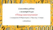 Самостійна робота за групами результатів з геометрії 8 клас ” Площі многокутників “