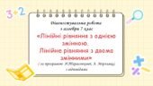 Діагностувальна робота за групами результатів з алгебри 7 клас “Лінійні рівняння з однією змінною. Лінійне рівняння з двома змінними”