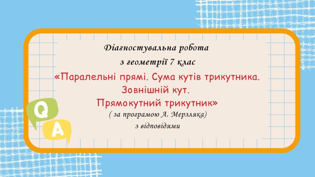 Головне зображення розробки: Діагностувальна робота за групами результатів з геометрії 7 клас “Паралельні прямі. Сума кутів трикутника. Зовнішній кут. Прямокутний трикутник”