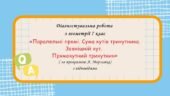 Діагностувальна робота за групами результатів з геометрії 7 клас “Паралельні прямі. Сума кутів трикутника. Зовнішній кут. Прямокутний трикутник”