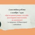 Самостійна робота за групами результатів з алгебри 7 клас “Застосування різних способів розкладання многочленів на множники”