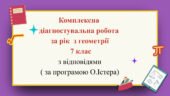 Комплексна діагностувальна робота за рік з геометрії 7 клас  з відповідями