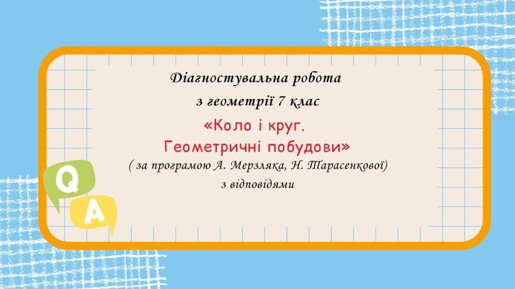 Головне зображення розробки: Діагностувальна робота за групами результатів з геометрії 7 клас “Коло і круг. Геометричні побудови”